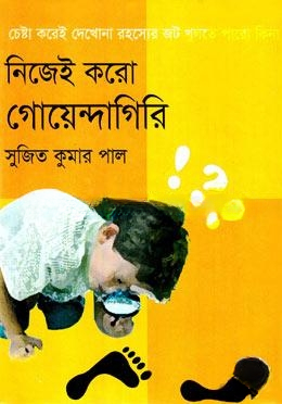 নিজেই করো গোয়েন্দাগিরি