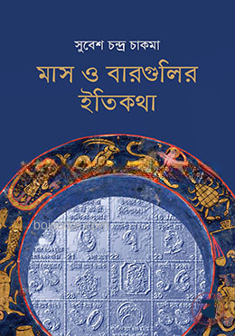 মাস ও বারগুলির ইতিকথা