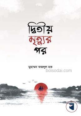 দ্বিতীয় মৃত্যুর পর