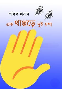 এক থাপ্পড়ে দুই মশা