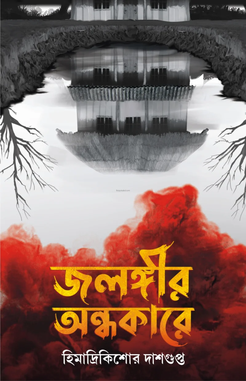 জলাঙ্গীর অন্ধকারে - হিমাদ্রিকিশোরে দাসগুপ্ত
