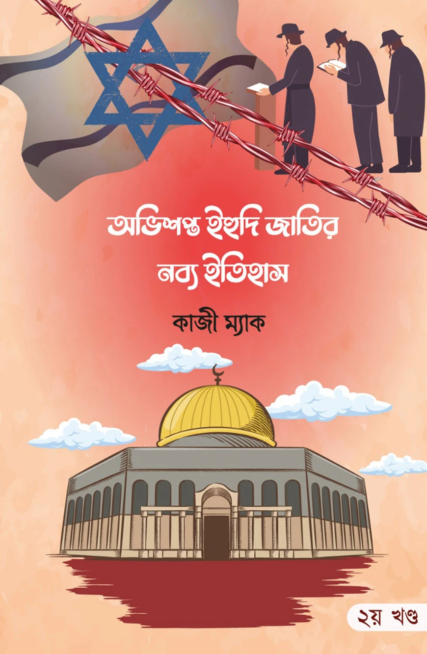 অভিশপ্ত ইহুদী জাতির নব্য ইতিহাস (২য় খন্ড)