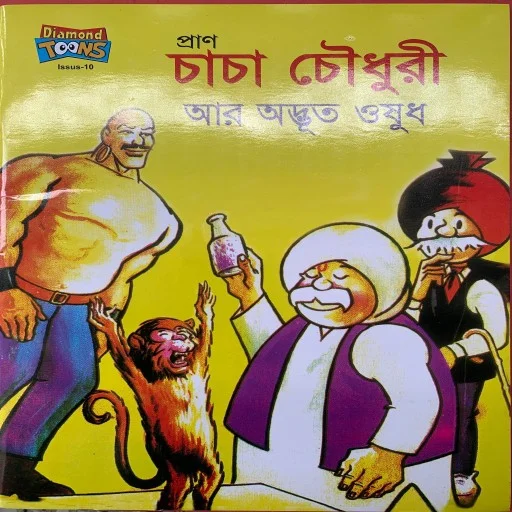 চাচা চৌধুরী আর অদ্ভুত ঔষধ - Chacha Chowdhury A Advut Ousud