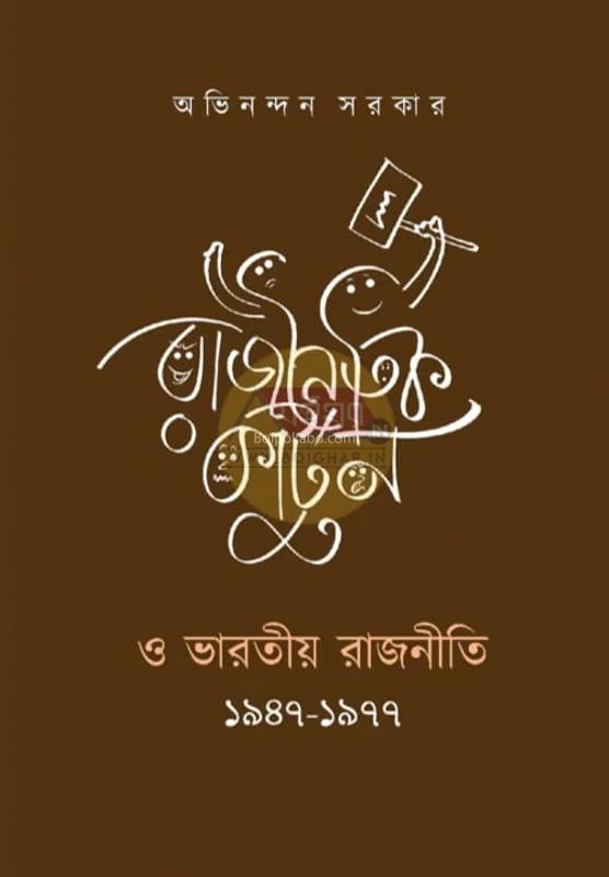 রাজনৈতিক কার্টুন ও ভাড়াটিয়া রাজনীতি ১৯৪৭-১৯৭৭ - অভিনন্দন সরকার