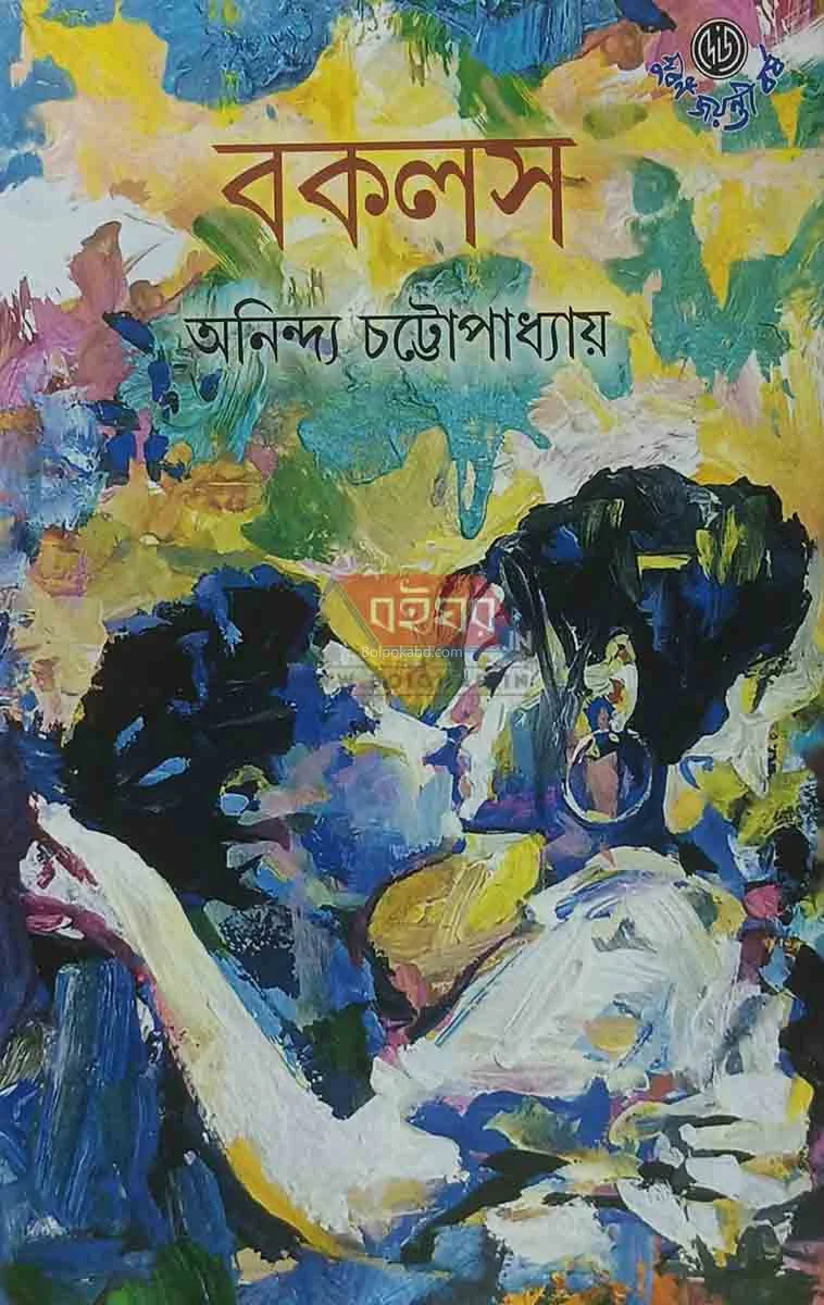 বকলস - অনিন্দ্য চট্টোপাধ্যায়