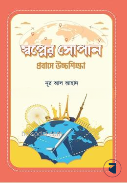স্বপ্নের সোপান প্রবাসে উচ্চশিক্ষা