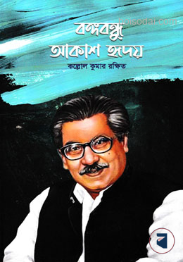 বঙ্গবন্ধু আকাশ হৃদয়