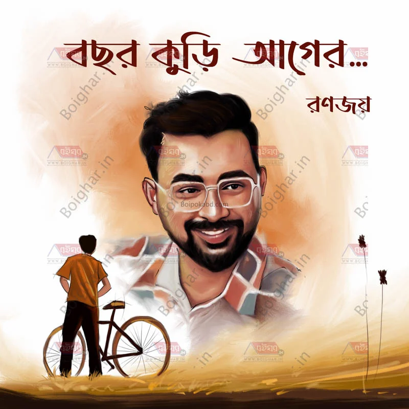 বছর কুড়ি আগে - রণজয়
