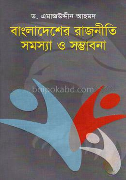বাংলাদেশের রাজনীতি : সমস্যা ও সম্ভাবনা