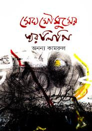 মেঘমৌসুমের স্বরলিপি