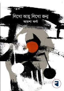 লিখো আয়ু লিখো জন্ম