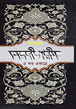 মসনবী শরীফ (৫ খণ্ড একত্রে)