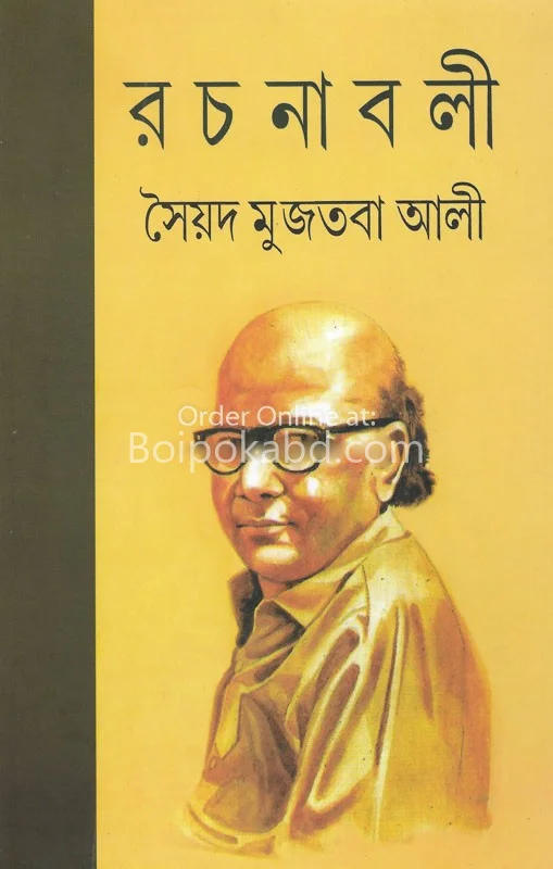 রচনাবলী খণ্ড ৩ - সায়েদ মুজতবা আলী