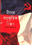 চীনের সাংস্কৃতিক বিপ্লব — ছবি 2