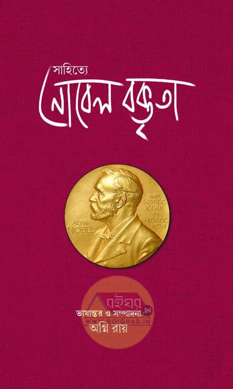 সাহিত্যে নোবেল বক্তৃতা - অগ্নি রায়