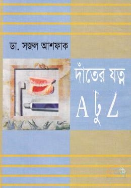 দাঁতের যত্নে এ টু জেড
