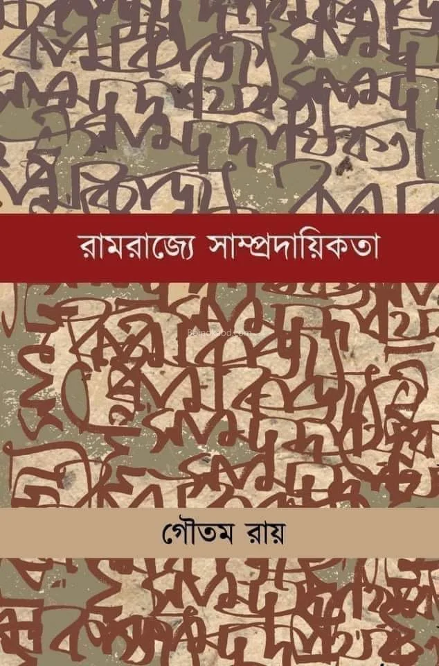 রামরাজ্য সাম্প্রদায়িকতা - গৌতম রায়