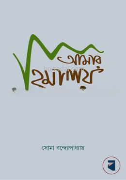 আমার হিমালয়