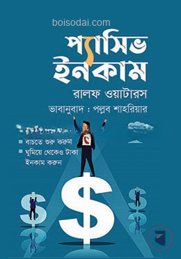 প্যাসিভ ইনকাম