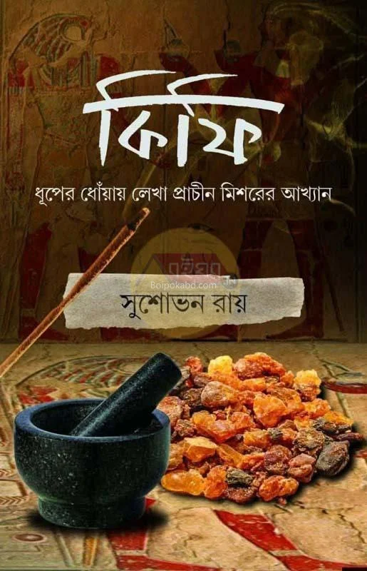 কিফি - সুশোভন রায়