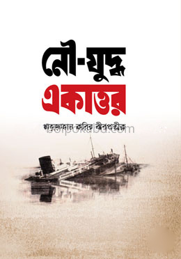 নৌযুদ্ধ একাত্তর