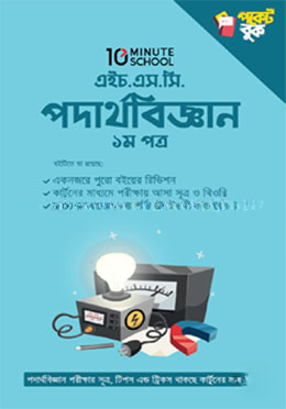 এইচ.এস.সি পদার্থবিজ্ঞান পকেট বুক - ১ম পত্র