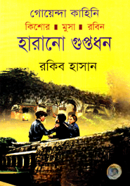 হারানো গুপ্তধন ( কিশোর মুসা রবিন সিরিজ )