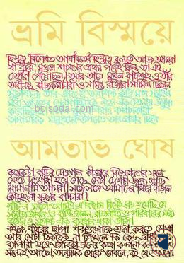 ভ্রমি বিস্ময়ে