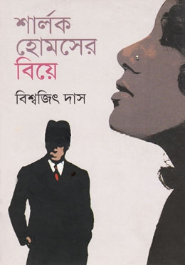 শার্লক হোমসের বিয়ে