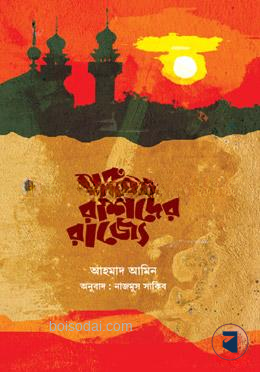 হারুনুর রশিদের রাজ্যে