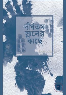 দীর্ঘতম স্নানের কাছে