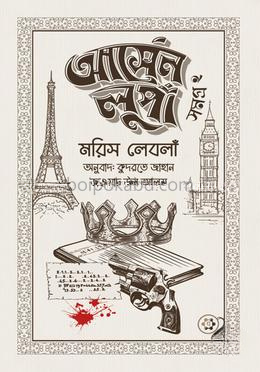 আর্সেন লুপাঁ সমগ্র ২