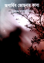 অপার্থিব জোছনার কাব্য — ছবি 2