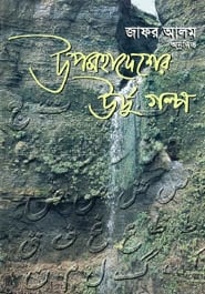 উপমহাদেশের উর্দু গল্প