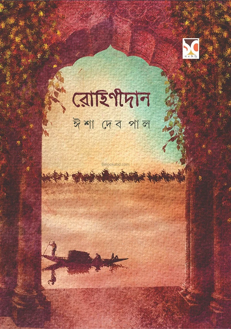 রোহিনীডান - ইশা দেব পল্
