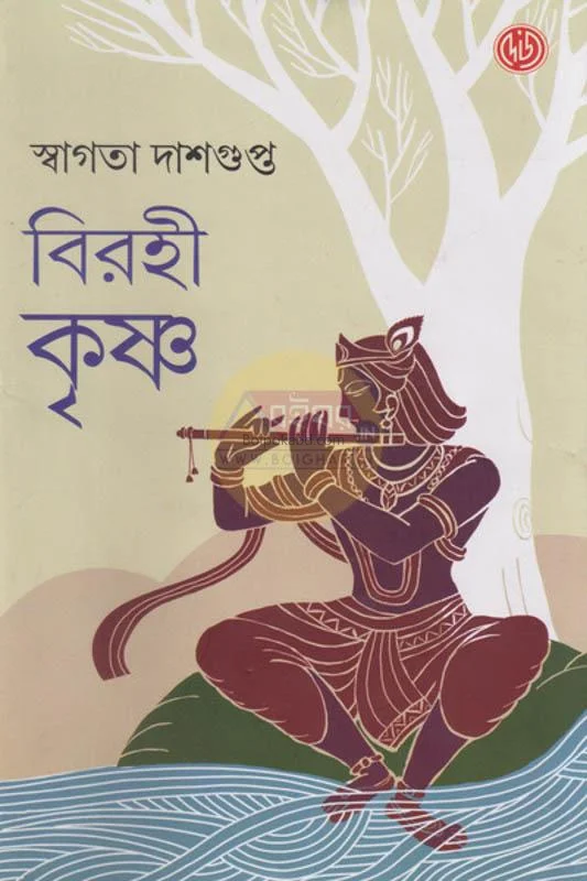 বিরহী কৃষ্ণা - স্বাগতা দাসগুপ্ত