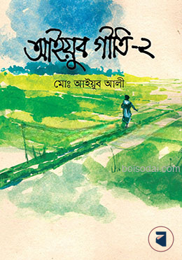 আইয়ুব গীতি (দ্বিতীয় খন্ড)