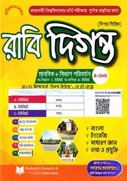 রাবি দিগন্ত রাজশাহী বিশ্ববিদ্যালয় ভর্তি সহায়িকা