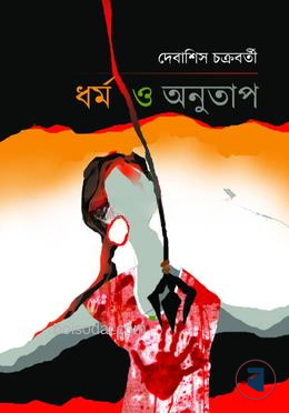 ধর্ম ও অনুতাপ