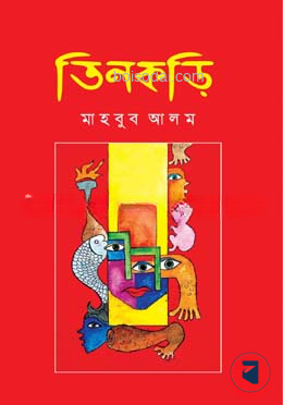 তিনকড়ি