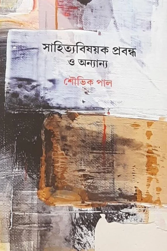 সাহিত্য বিষয়ক প্রবন্ধ ও অন্যান্য - সৌভিক পাল