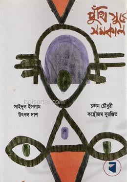 পুঁথিসুরে সমকাল