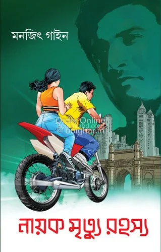 নায়ক মৃত্যু রহস্য - মনজিৎ গাইনে