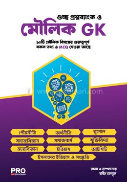 গুচ্ছ প্রশ্নব্যাংক ও মৌলিক জিকে