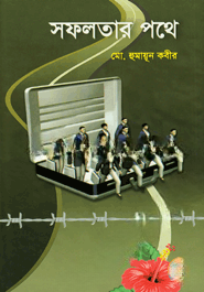 সফলতার পথে