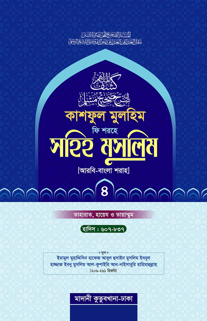 কাশফুল মুলহিম ফি শরহে সহিহ মুসলিম (১ম থেকে ৫ম খণ্ড)