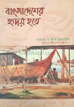 বাংলাদেশের হৃদয় হতে : দ্বিতীয় বর্ষ দ্বিতীয় সংখ্যা