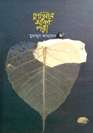 পেন্সিলে আঁকা পরী