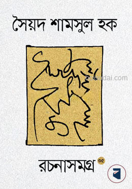 সৈয়দ শামসুল হক রচনাসমগ্র (৩৫ খণ্ডের সেট)