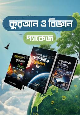 কুরআন ও বিজ্ঞান প্যাকেজ